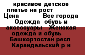 красивое детское платье,на рост 120-122 › Цена ­ 2 000 - Все города Одежда, обувь и аксессуары » Женская одежда и обувь   . Башкортостан респ.,Караидельский р-н